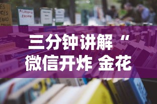 三分钟讲解“微信开炸 金花房卡购买渠道”如何获取房卡教程
