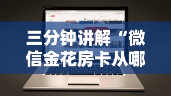 三分钟讲解“微信金花房卡从哪里购买”获取房卡方式