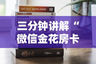 三分钟讲解“微信金花房卡从哪里购买”获取房卡方式