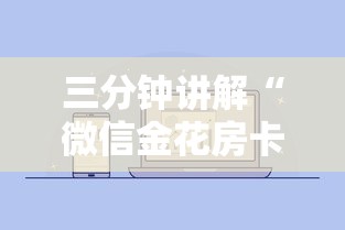 三分钟讲解“微信金花房卡从哪里购买”获取房卡方式