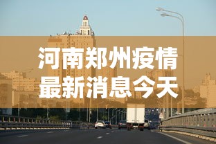 河南郑州疫情最新消息今天
