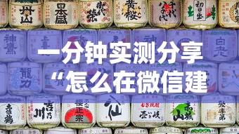 一分钟实测分享“怎么在微信建房间玩斗牛”房卡使用方法介绍