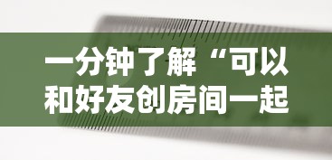 一分钟了解“可以和好友创房间一起玩的牌九”房卡使用方法介绍