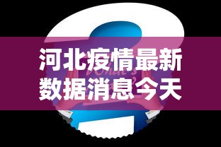 河北疫情最新数据消息今天新增,河北疫情最新数据消息今天新增情况通报
