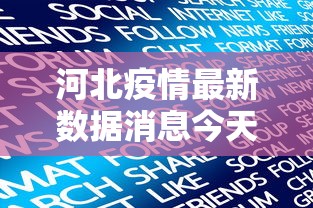 河北疫情最新数据消息今天新增 河北疫情最新数据消息今天新增