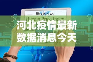 河北疫情最新数据消息今天新增 河北疫情最新数据消息今天新增