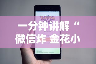 一分钟讲解“微信炸 金花小程序叫什么名字”详细房卡使用教程