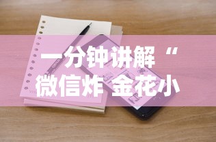 一分钟讲解“微信炸 金花小程序叫什么名字”详细房卡使用教程