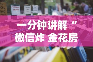 一分钟讲解“微信炸 金花房卡怎么卖”详细房卡怎么充值教程