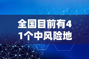 全国目前有41个中风险地区,全国目前有41个中风险地区