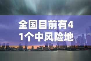 全国目前有41个中风险地区