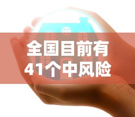 全国目前有41个中风险地区