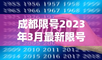成都限号2023年3月最新限号时间表格图片（成都限号2026年最新限号几点到几点）