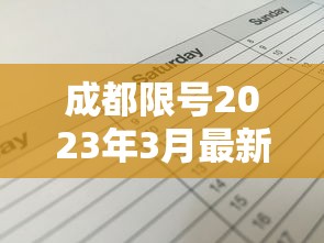 成都限号2023年3月最新限号时间表格图片（成都限号2026年最新限号几点到几点）