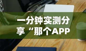 一分钟实测分享“那个APP可以玩推筒子”哪里获取房卡