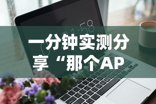 一分钟实测分享“那个APP可以玩推筒子”哪里获取房卡