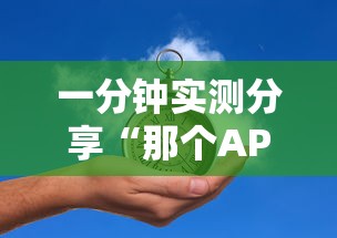 一分钟实测分享“那个APP可以玩推筒子”哪里获取房卡