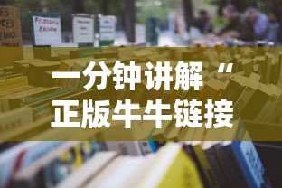 一分钟讲解“正版牛牛链接房卡”详细房卡怎么购买教程