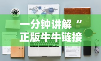一分钟讲解“正版牛牛链接房卡”详细房卡怎么购买教程