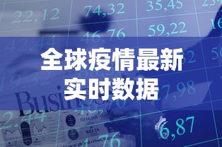 全球疫情最新实时数据 全球疫情最新实时数据
