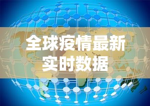 全球疫情最新实时数据,全球疫情实时数据速览