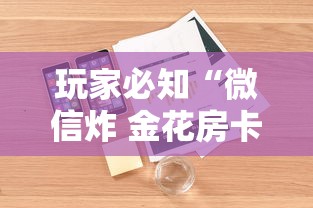 玩家必知“微信炸 金花房卡怎么卖”详细房卡怎么购买方式