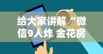 给大家讲解“微信9人炸 金花房卡从哪购买”如何获取房卡教程 给大家讲解“微信9人炸 金花房卡从哪购买”如何获取房卡教程
