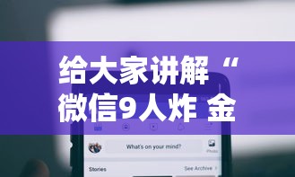 给大家讲解“微信9人炸 金花房卡从哪购买”如何获取房卡教程