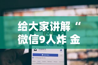 给大家讲解“微信9人炸 金花房卡从哪购买”如何获取房卡教程 给大家讲解“微信9人炸 金花房卡从哪购买”如何获取房卡教程