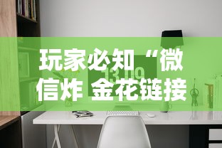 玩家必知“微信炸 金花链接怎么创建房间”详细房卡怎么充值教程