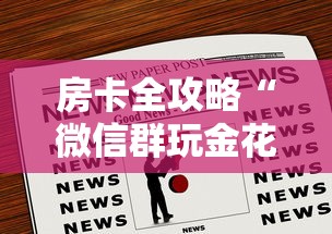 房卡全攻略“微信群玩金花房卡从哪充值”获取房卡方式