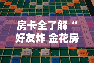 房卡全了解“好友炸 金花房卡哪能购买”房卡获取方法