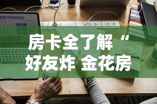 房卡全了解“好友炸 金花房卡哪能购买”房卡获取方法