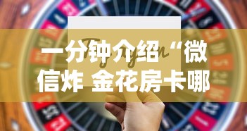 一分钟介绍“微信炸 金花房卡哪能购买”详细介绍房卡使用方式