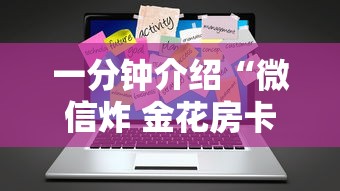 一分钟介绍“微信炸 金花房卡哪能购买”详细介绍房卡使用方式 一分钟介绍“微信炸 金花房卡哪能购买”详细介绍房卡使用方式