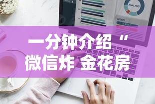 一分钟介绍“微信炸 金花房卡哪能购买”详细介绍房卡使用方式 一分钟介绍“微信炸 金花房卡哪能购买”详细介绍房卡使用方式