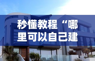 秒懂教程“哪里可以自己建房间玩牛牛”详细房卡教程