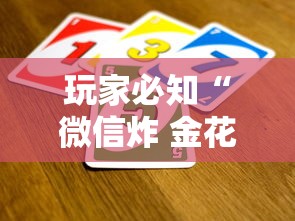 玩家必知“微信炸 金花从哪买房卡”获取房卡教程 玩家必知“微信炸 金花从哪买房卡”获取房卡教程