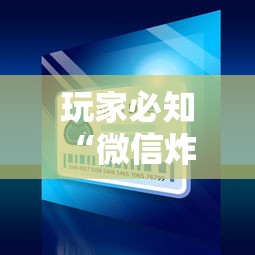 玩家必知“微信炸 金花从哪买房卡”获取房卡教程
