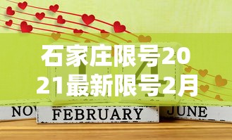 石家庄限号2021最新限号2月，石家庄2021年2月最新限号通知