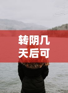 转阴几天后可以接触人(新冠转阴之后多久可以和家人接触) 转阴几天后可以接触人(新冠转阴之后多久可以和家人接触)