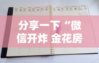分享一下“微信开炸 金花房卡从哪购买”房卡获取方法