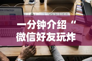 一分钟介绍“微信好友玩炸 金花房卡如何充”获取房卡方式