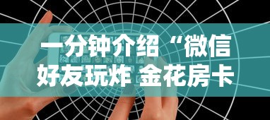 一分钟介绍“微信好友玩炸 金花房卡如何充”获取房卡方式
