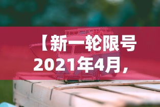 【新一轮限号2021年4月,2026新一轮限号通知】