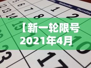 【新一轮限号2021年4月,2026新一轮限号通知】
