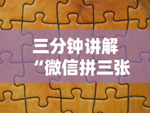 三分钟讲解“微信拼三张金花房卡怎么搞”详细房卡使用教程-哔哩哔哩 三分钟讲解“微信拼三张金花房卡怎么搞”详细房卡使用教程-哔哩哔哩