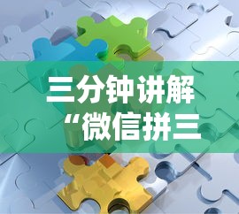 三分钟讲解“微信拼三张金花房卡怎么搞”详细房卡使用教程-哔哩哔哩