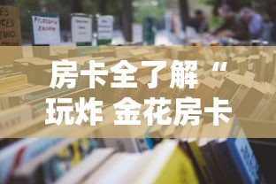 房卡全了解“玩炸 金花房卡从哪购买”详细房卡怎么购买教程 房卡全了解“玩炸 金花房卡从哪购买”详细房卡怎么购买教程