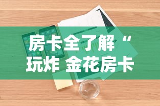 房卡全了解“玩炸 金花房卡从哪购买”详细房卡怎么购买教程